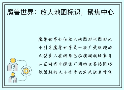 魔兽世界：放大地图标识，聚焦中心