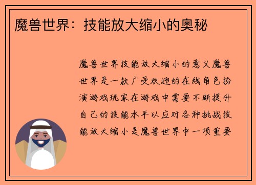 魔兽世界：技能放大缩小的奥秘