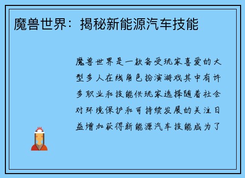 魔兽世界：揭秘新能源汽车技能