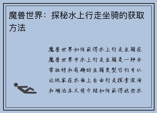 魔兽世界：探秘水上行走坐骑的获取方法