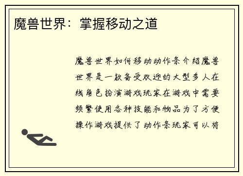 魔兽世界：掌握移动之道