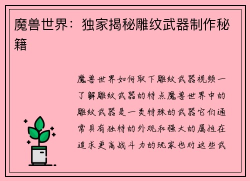 魔兽世界：独家揭秘雕纹武器制作秘籍