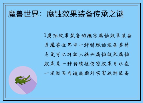 魔兽世界：腐蚀效果装备传承之谜