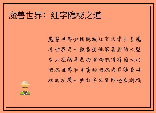 魔兽世界：红字隐秘之道