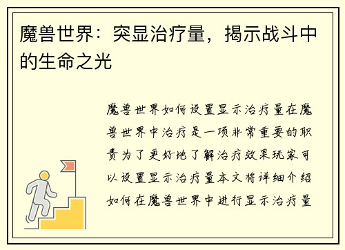 魔兽世界：突显治疗量，揭示战斗中的生命之光