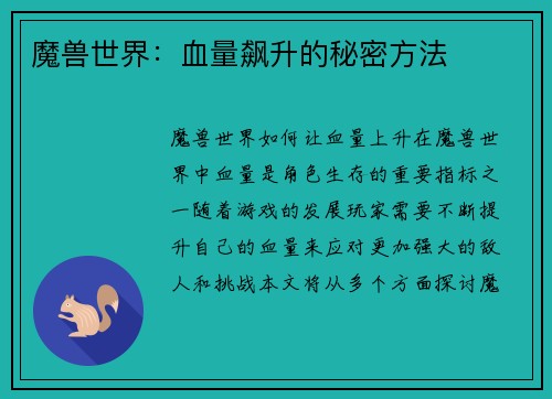 魔兽世界：血量飙升的秘密方法