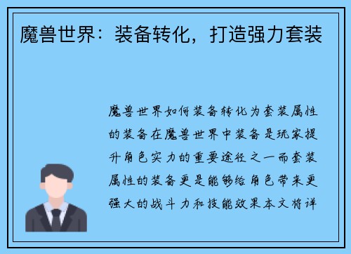 魔兽世界：装备转化，打造强力套装