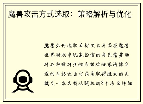 魔兽攻击方式选取：策略解析与优化