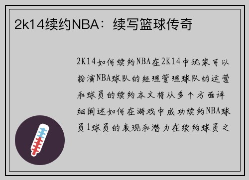 2k14续约NBA：续写篮球传奇