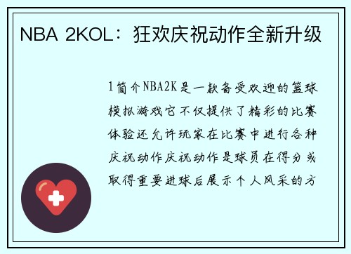 NBA 2KOL：狂欢庆祝动作全新升级