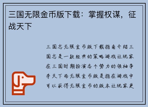 三国无限金币版下载：掌握权谋，征战天下