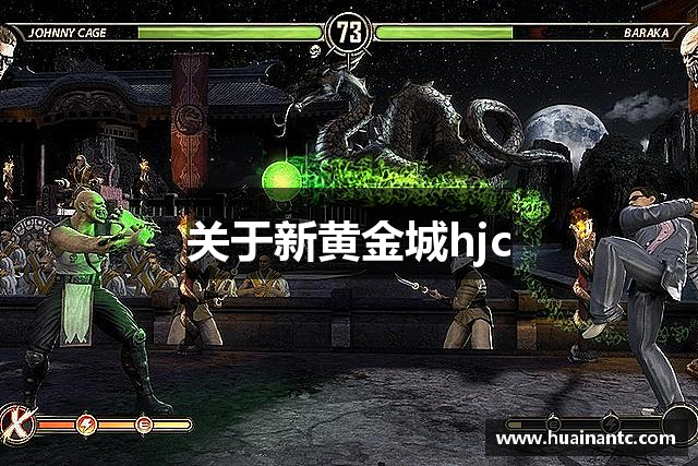 关于新黄金城hjc