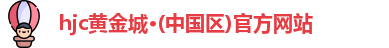 新黄金城hjc